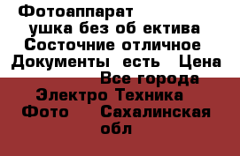 Фотоаппарат Nikon D7oo. Tушка без об,ектива.Состочние отличное..Документы  есть › Цена ­ 38 000 - Все города Электро-Техника » Фото   . Сахалинская обл.